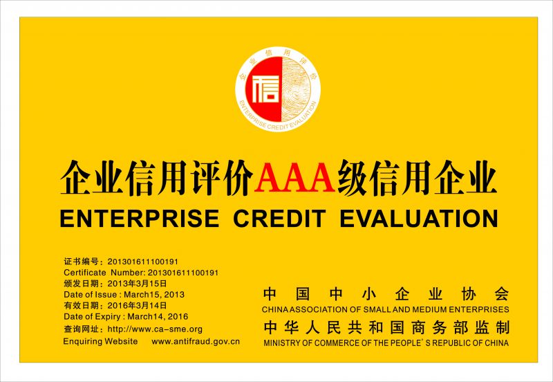 AAA级企业信用认证