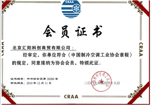 中国制冷空调工业协会会员证书